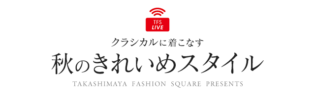クラシカルに着こなす、秋のきれいめスタイル