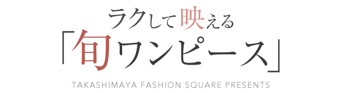 ラクして映える「旬ワンピース」