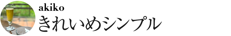 きれいめシンプル