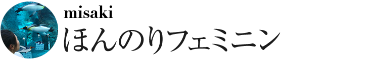 ほんのりフェミニン