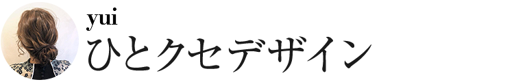ひとクセデザイン