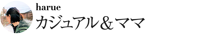 カジュアル&ママ