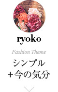 シンプル+今の気分