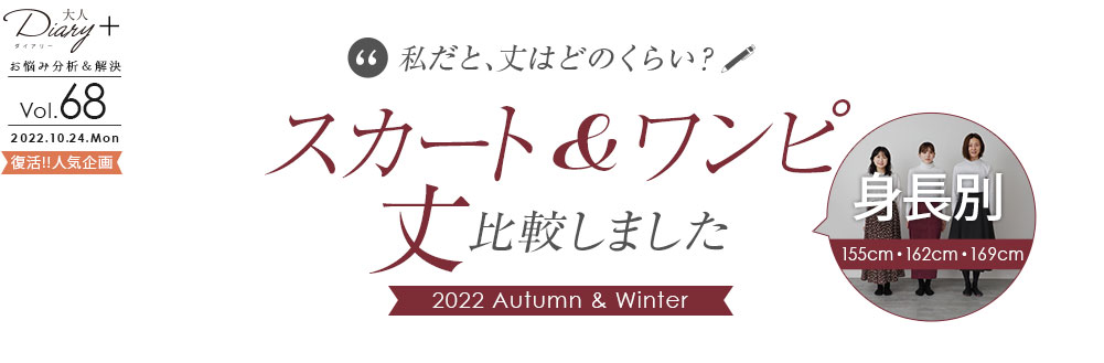 私だと丈はどれくらい？ スカート＆ワンピース丈 身長別で比較しました 2022 Autumn & Winter
