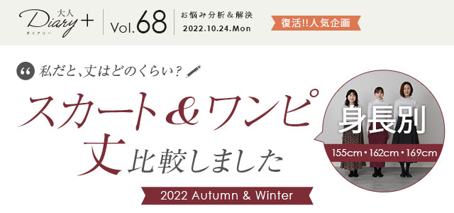 私だと丈はどれくらい？	スカート＆ワンピース丈 身長別で比較しました 2021 Spring