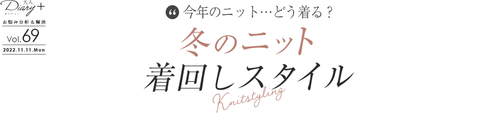 vol.69 冬のニット着回しスタイル
