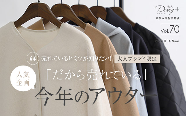 vol.70 大人ブランド限定！「だから売れている」今年のアウター