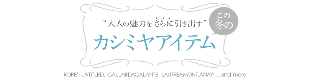 大人の魅力をさらに引き出すこの冬のカシミヤアイテム