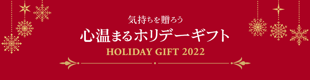 心温まるホリデーギフト
		holiday gift 2021