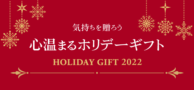 心温まるホリデーギフト
		holiday gift 2022