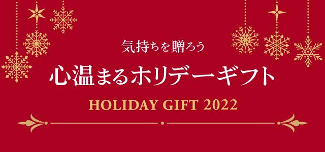心温まるホリデーギフト
		holiday gift 2022