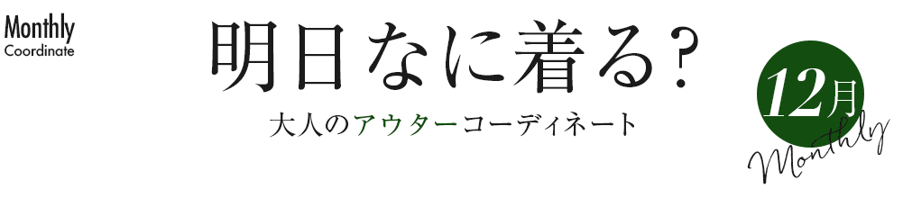 明日なに着る？大人のアウターコーディネート【12月】