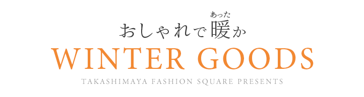 おしゃれで暖か WINTER GOODS