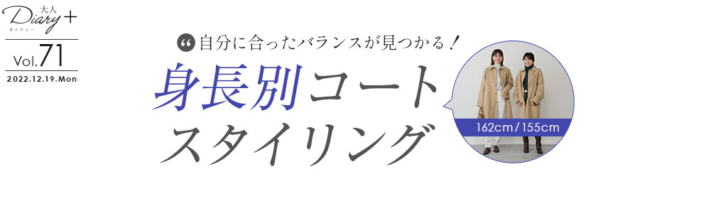自分に合ったバランスが見つかる！身長別コートスタイリング