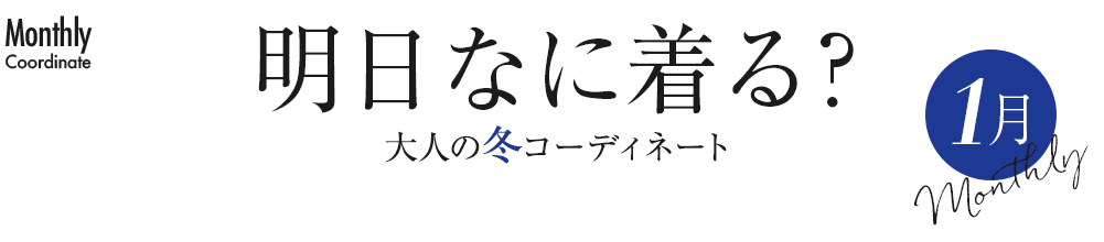 明日なに着る？大人の冬コーディネート【1月】