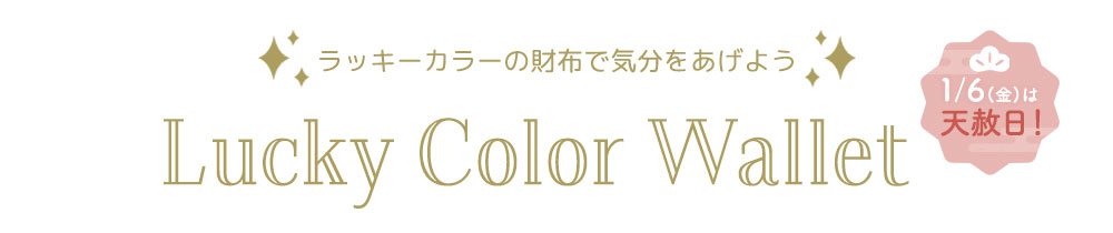 「Lucky Color Wallet」ラッキーカラーの財布で気分をあげよう