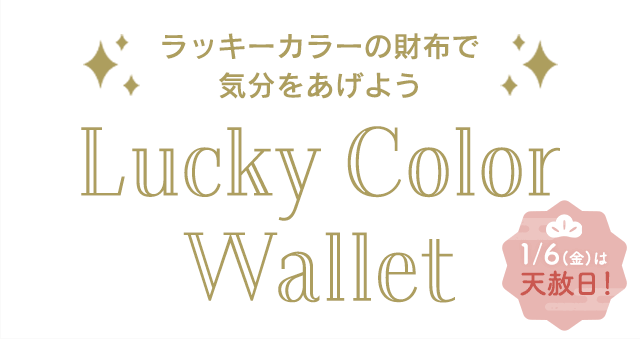 「Lucky Color Wallet」ラッキーカラーの財布で気分をあげよう