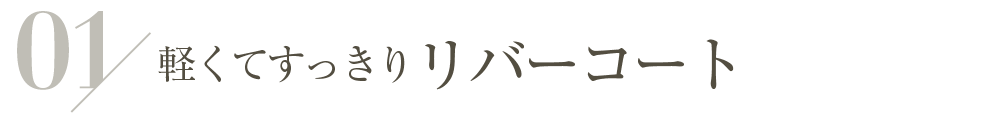 軽くてすっきりリバーコート