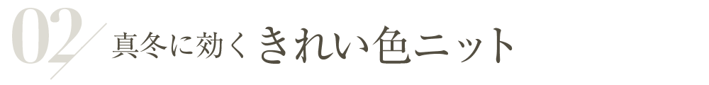 真冬に効くきれい色ニット