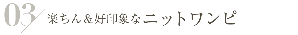 楽ちん＆好印象なニットワンピ