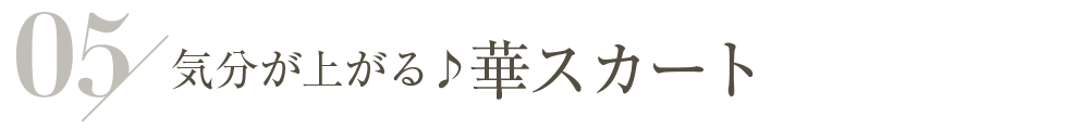 気分が上がる♪華スカート