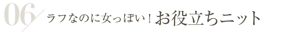 ラフなのに女っぽい！お役立ちニット