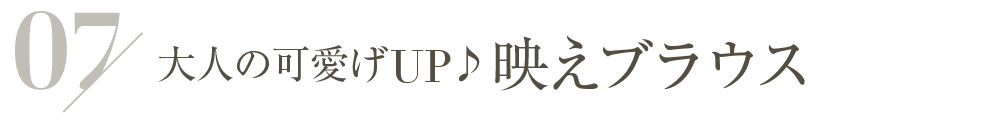 大人の可愛げUP♪映えブラウス
