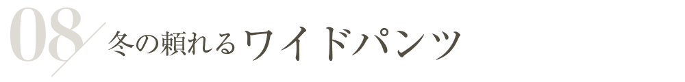 冬の頼れるワイドパンツ