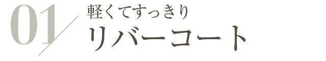 軽くてすっきりリバーコート