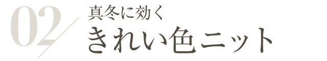 真冬に効くきれい色ニット