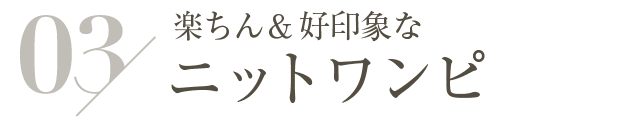 楽ちん＆好印象なニットワンピ