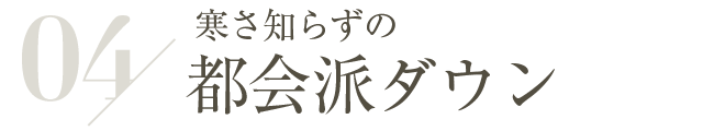 寒さ知らずの都会派ダウン