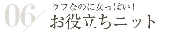 ラフなのに女っぽい！お役立ちニット