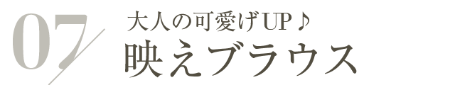 大人の可愛げUP♪映えブラウス