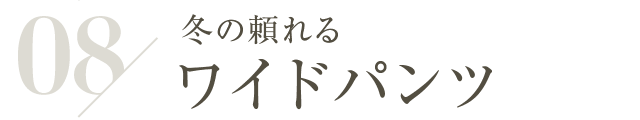 冬の頼れるワイドパンツ
