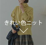 きれい色ニット