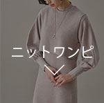 ニットワンピ
