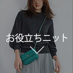 お役立ちニット
