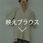 映えブラウス