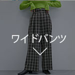 ワイドパンツ
