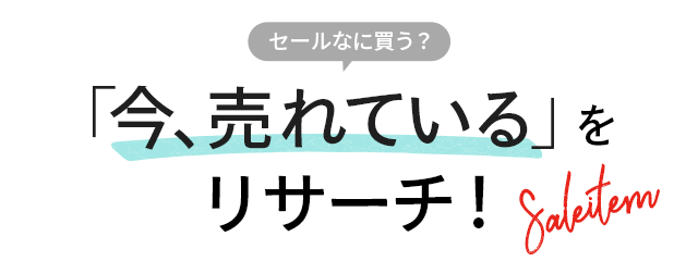 セールなに買う？「今、売れている」をリサーチ！
