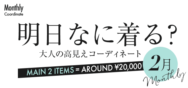 大人の高見えコーディネート【2月】