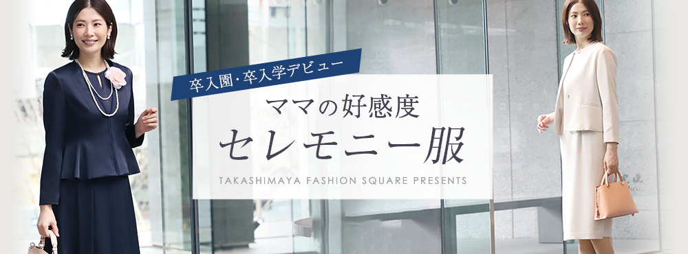 卒入園・卒入学デビュー ママの好感度セレモニー服