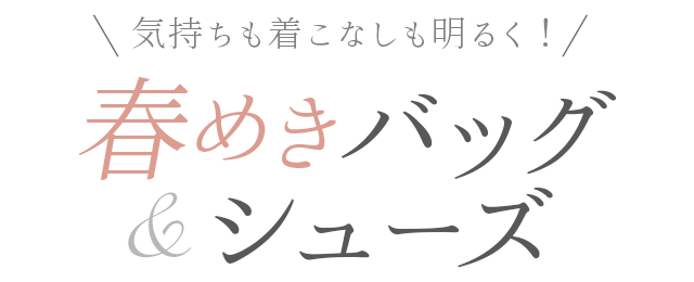 気持ちも着こなしも明るく！春めきバッグ＆シューズ