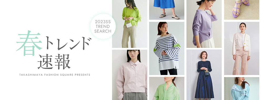 2023SS TREND SEARCＨ 春トレンド速報