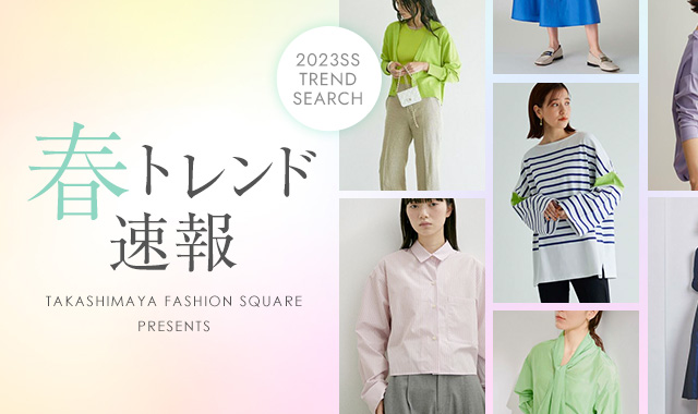 2023SS TREND SEARCＨ 春トレンド速報