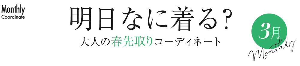 明日なに着る？大人のベーシックコーディネートコーディネート【3月】