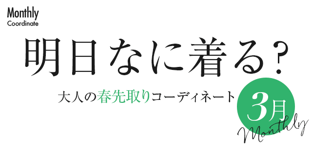 明日なに着る？大人のベーシックコーディネートコーディネート【3月】