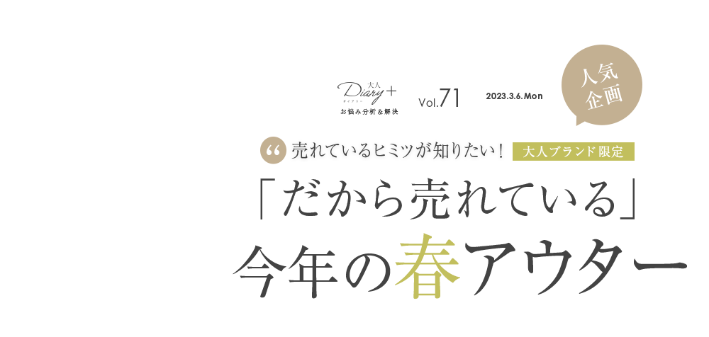 vol.71 大人ブランド限定！「だから売れている」今年の春アウター