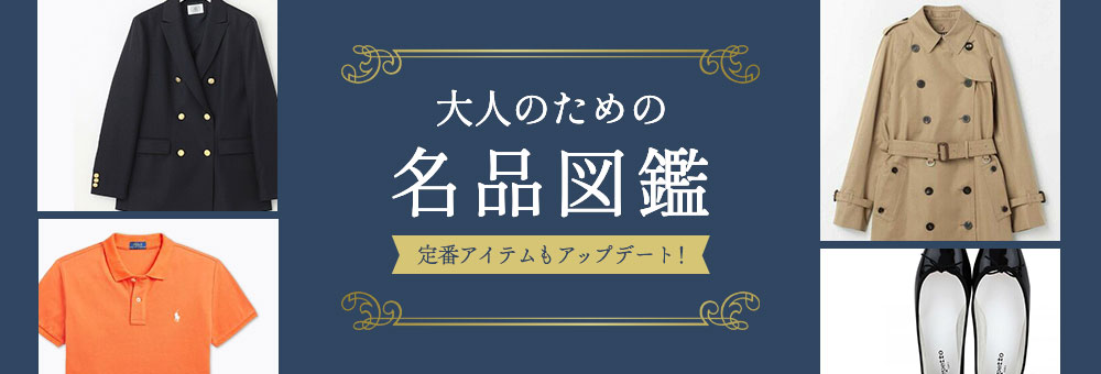 定番アイテムもアップデート！大人のための名品図鑑